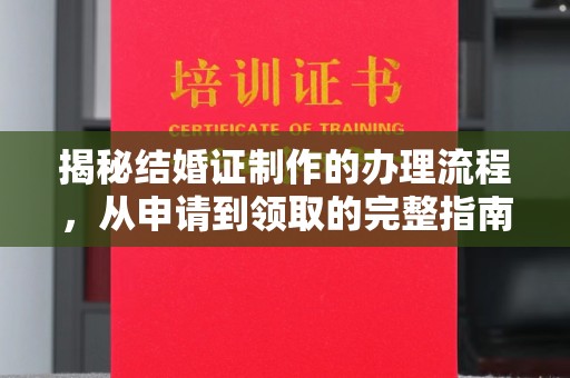 中国香港揭秘结婚证制作的办理流程，从申请到领取的完整指南