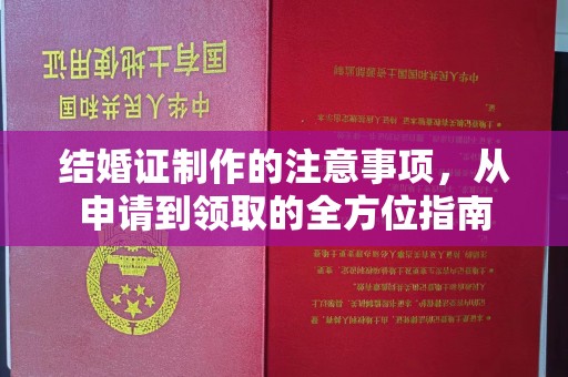 阿尔山结婚证制作的注意事项，从申请到领取的全方位指南