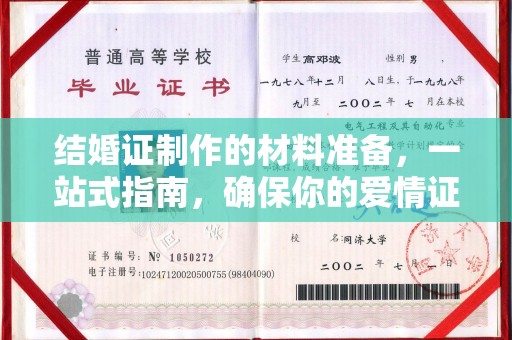 麦盖提结婚证制作的材料准备，一站式指南，确保你的爱情证书完美无瑕